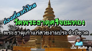 ท่องเที่ยวทั่วไทย ตอน วัดพระธาตุศรีจอมทอง