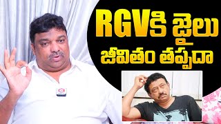 RGVకి జైలు జీవితం తప్పదా..? | Natti Kumar About Ram Gopal Varma | RGV Jail | NewsQube