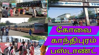 கோவை காந்திபுரம் பஸ்டாண்ட் |Coimbatore ganthi puram bus stand