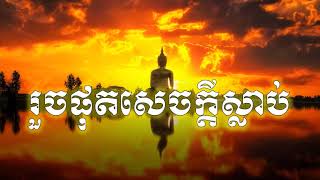 រួចផុតសេចក្តីស្លាប់-Khem Veasna