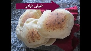 العيش البلدي | الخبز البلدي الروووعه | الحلقه 1