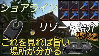 【タルコフ】ショアラインリゾート紹介東棟編 見るだけで旨い場所がわかる【解説】＃EFT＃タルコフ＃検証＃resort