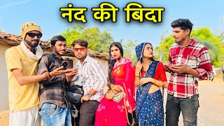 नंद की विदा | बुंदेली फिल्म | Meera Bundeli | nand ki bida | Anjali Arya Bundeli comedy | #comedy