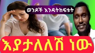 በነዚህ 3 ቃላት አታሎሻል?/የፍቅር ግጥም/he is cheating you