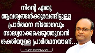 നിന്റെ ഏതു ആവശ്യങ്ങൾക്കുവേണ്ടിട്ടുള്ള പ്രാർത്ഥന നിയോഗവും  സാദ്ധ്യമാക്കപ്പെടുത്തുവാൻ ശക്തിയുള്ള