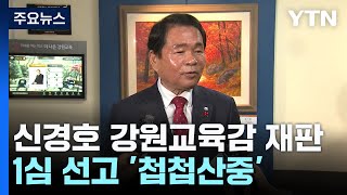 또다시 해를 넘긴 강원교육감 재판...1심 선고 첩첩산중 / YTN