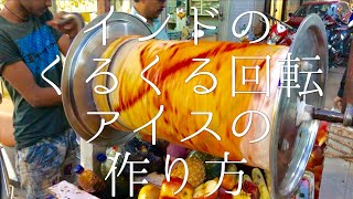 インドのくるくる回転アイスの作り方 / Rolling Ice