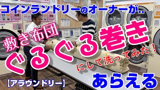 敷き布団は洗えるの？【コインランドリーのオーナーが教える】ぐるぐる巻きにしてみたの巻　《布施高井田前　アラウンドリー》