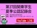 第37回関東学生夏季公認記録会