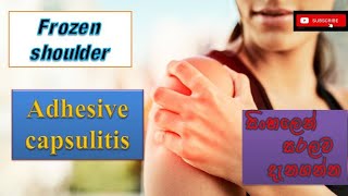 Frozen shoulder/උරහිස් සංධිය තද බව/Adhesive capsulitis/how happens/ causes/treatment/sinhala/prevent