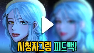 [그림방송] 시청자가 그린 아름다운 소녀 빛느낌 살려 더 입체감을 살려보았다!