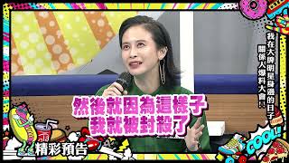 說錯話惹怒大咖女星　下場竟慘遭封殺｜2022.01.18小明星大跟班｜預告