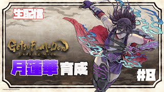 【GetsuFumaDen: Undying Moon 】新キャラ【月蓮華】を強化していきます【月風魔伝】