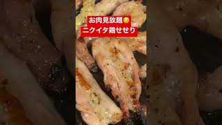 【お肉見放題】ニクイタ　鶏せせり　#癒し　#焼肉　#ダイエット