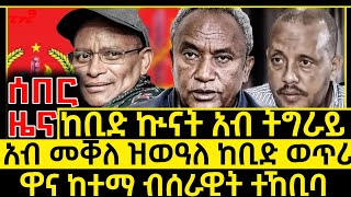 ሰበር ዜና_Feb 8 2025_ኲናት አብ ትግራይ_መቐለ ወጥሪ_ከተማ ተኸቢባ