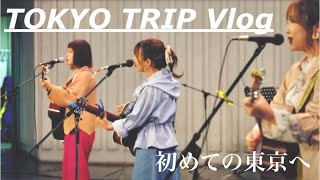 【Vlog風】はかふぉ女子3人旅〜Blueridge Live 2020〜