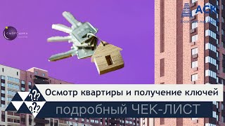 Как принимать квартиру от застройщика ➤подробный ЧЕК-ЛИСТ ➤выдача ключей ЖК Фреш и Смородина 🔷 АСК