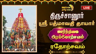 🔴LIVE :  திருச்சானூர் - ஸ்ரீ பத்மாவதி தாயார் திருக்கோயில்  -  ரதோற்சவம்- திருத்தேர் | Tiruchanur