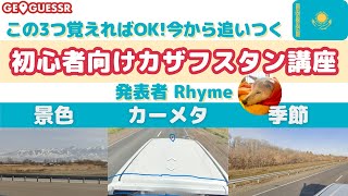 【攻略】初心者向けカザフスタン解説！覚えてるとライバルと差がつく穴場の大国！2024年3月にジオゲッサーに新ステージ追加！_GeoGuessr世界マップ解説_25k学会4-2