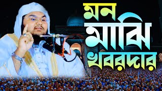 মন মাঝি খবরদার mon majhi khobordar  ।। মুফতি জাহিদ হাসান নাটোরী,01730 201421 #tafsir bd71