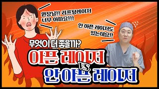 아프지 않은 레이저리프팅은 효과가 없다?