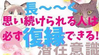 長く思い続けられる人は、必ず復縁できる☆【潜在意識/恋愛/復縁/片思い/引き寄せの法則】