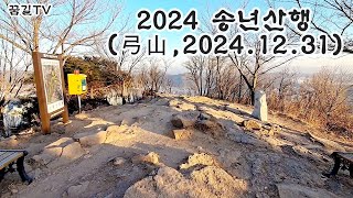 [꿈길TV] 송년산행(궁산,2024.12.31)