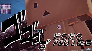 《PSO2》初見さん大歓迎！！雑談しながらエピソード2!!