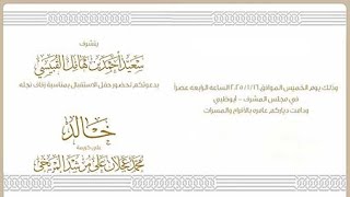 حفل زفاف / خالد سعيد أحمد بن هامل القبيسي / 16 / 1 / 2025