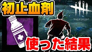 【DBD】どうしても初めての止血剤を使いたいだけなのに【デッドバイデイライト】