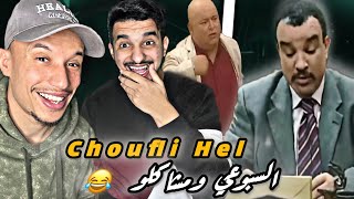 Choufli Hel S2 : Ep 13 شبعنا ضحك 😂😂(Reaction)🇲🇦🇹🇳