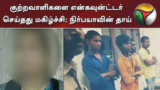 குற்றவாளிகளை என்கவுன்ட்டர் செய்தது மகிழ்ச்சி: நிர்பயாவின் தாய் | Nirbhaya Mother | Hyderabad