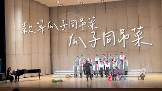 苗栗建國國中愛樂合唱團111學年度師生鄉土歌謠比賽客語組指定曲《匍背》