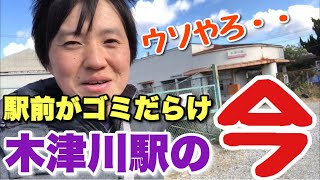 【あれから１年半】駅前がゴミだらけの南海・木津川駅の「今」がスゴかった！