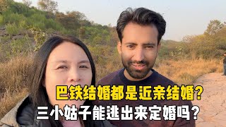 巴铁结婚都是近亲结婚？三小姑子也难逃家庭指婚？