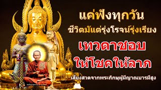 แค่ฟังพุทธมนต์บทนี้ ชีวิตรุ่งโรจน์รุ่งเรือง เทวดารักอวยพรโชคลาภ เปิดโชคลาภ เงินเข้าทันที