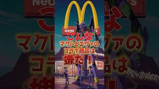 こんなマクドナルドとエヴァンゲリオンのコラボ商品は嫌だ！#アニメ #こんな〇〇は嫌だ #ai