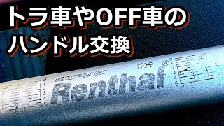 一番簡単なハンドルの交換と保安基準対策