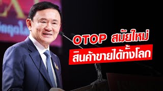 ทักษิณ ผุดไอเดีย OTOP สมัยใหม่ ปรับดีไซน์ไทยให้สากล สินค้าขายทั่วโลก : Khaosod - ข่าวสด