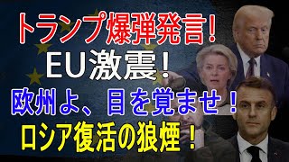 「欧州よ、目を覚ませ！」トランプの爆弾発言でEU激震、ロシア復活の狼煙か？(2025年2月26日)