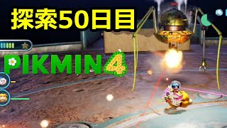 【ピクミン4】探索50日目 巨人のかまど-分業用冷凍庫-熱砂の決闘場-最終兵器実験場