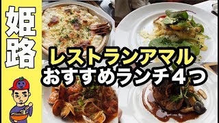 【姫路】ランチおすすめ！レストランアマル