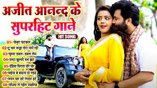 #अजीत_आनन्द के सुपरहिट गाने | Ajit Anand Nonstop Superhit Song | #Matak_Bhojpuri