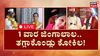 LIVE : Marriage Cheating Case | ಮದ್ವೆ ಹೆಸ್ರಲ್ಲಿ ‘ಮದನಾರಿಯರ’ ಹೊಂಚು! | Belagavi News