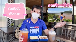 EP. 70 คาเฟ่วิวแม่น้ำโขง เชียงคาน “บ้านติดดิน” #เชียงคาน #วิวธรรมชาติ