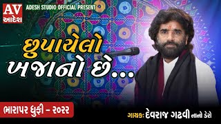 devraj gadhvi nano dero | હૃદય માં જો તપાસીને | દેવરાજ ગઢવી | bharapar - dhufi | 2022| adesh studio