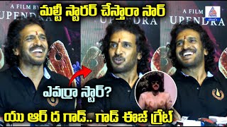 Upendra Press Meet: మల్టీ స్టారర్‌ చేస్తారా?.. గాడ్ ఈజ్ గ్రేట్ I UI Movie | Asianet Telugu