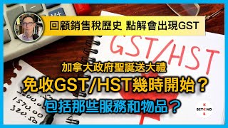 加拿大政府聖誕送大禮，免收GST/HST幾時開始？包括那些服務和物品？回顧銷售稅歷史，點解當年會出現GST？