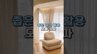 좁은 공간 활용 모듈 소파베드