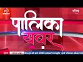 १२ घण्टाका २० खबर सबै प्रदेशमा पुग्यो खोप नागरिकलाई कालीगण्डकीको ओत palikama aaja